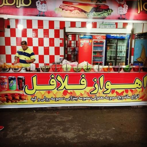 اهواز فلافل