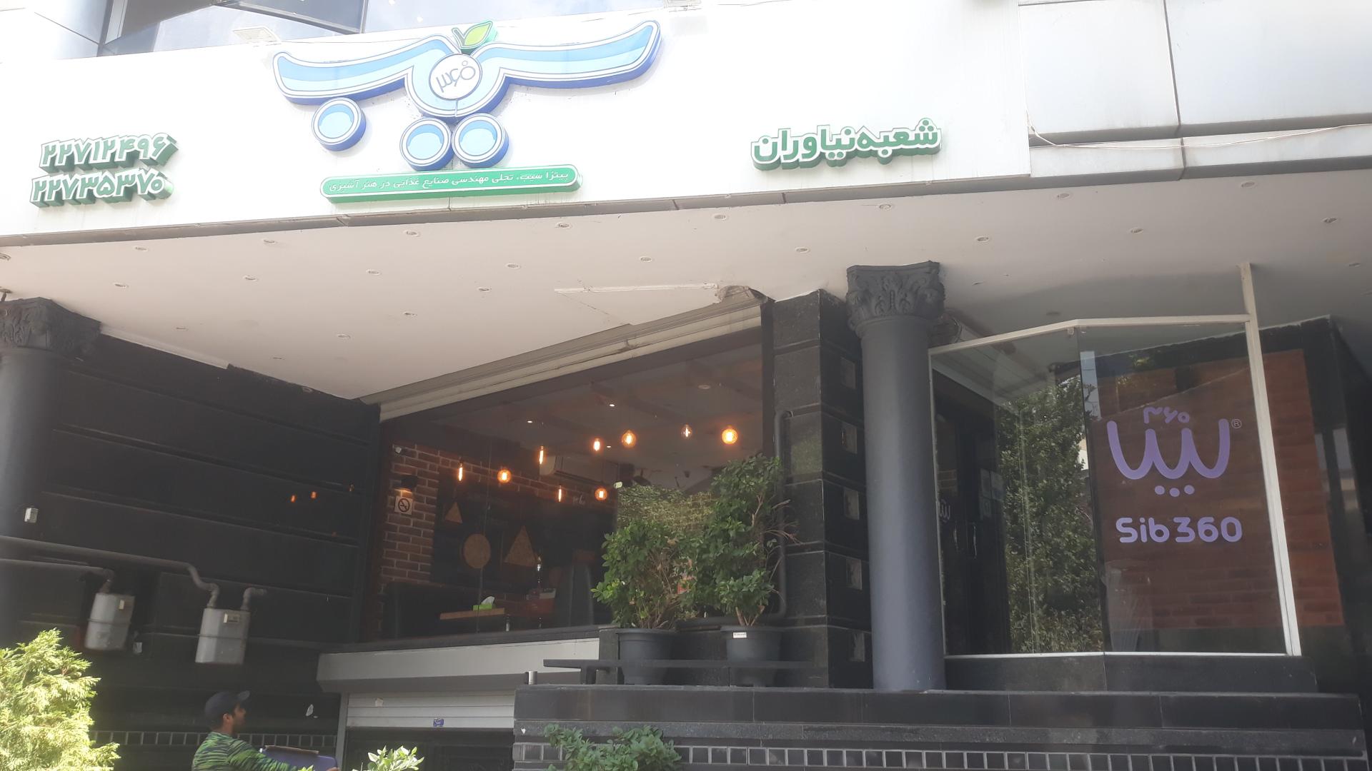 عکس پیتزا سیب 360 شعبه امام زاده قاسم