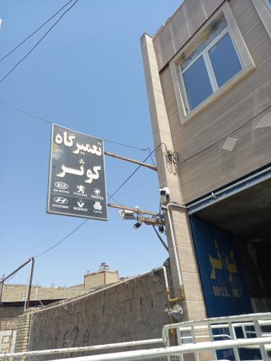 عکس تعمیرگاه کوثر 