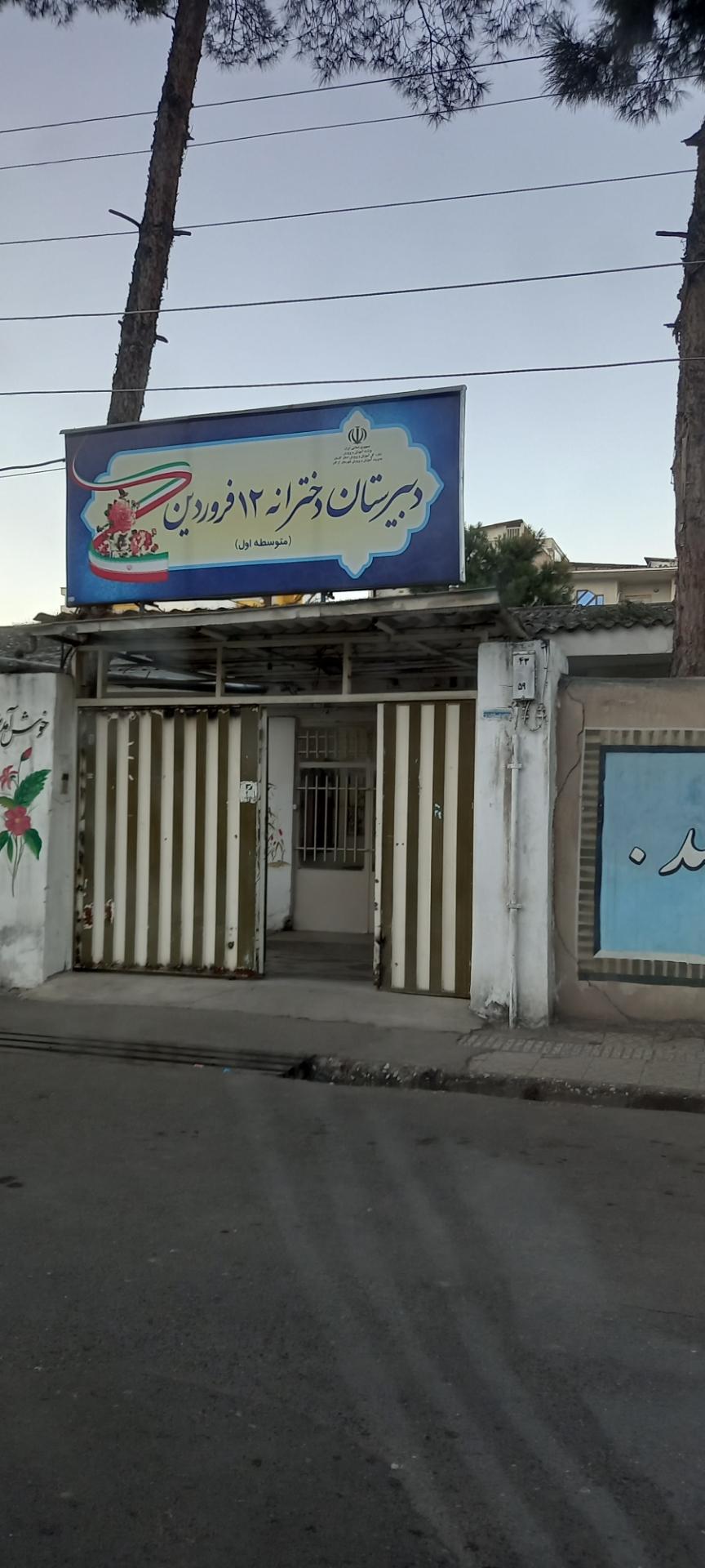 عکس دبیرستان دخترانه ۱۲ فروردین