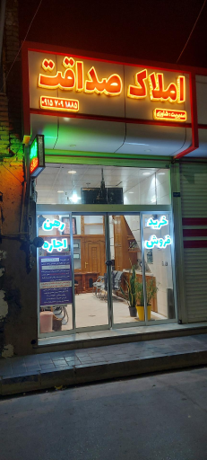 مشاور املاک صداقت 