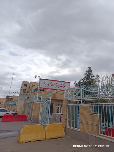 عکس شرکت برق منطقه ای یزد