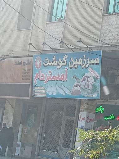 عکس سرزمین گوشت آمستردام