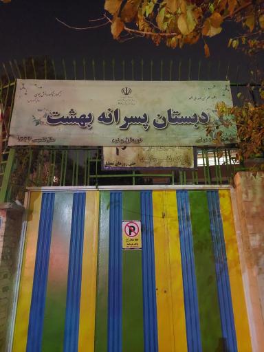 عکس دبستان پسرانه بهشت