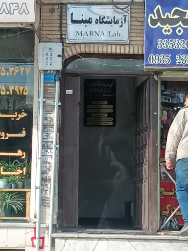 عکس آزمایشگاه مبنا