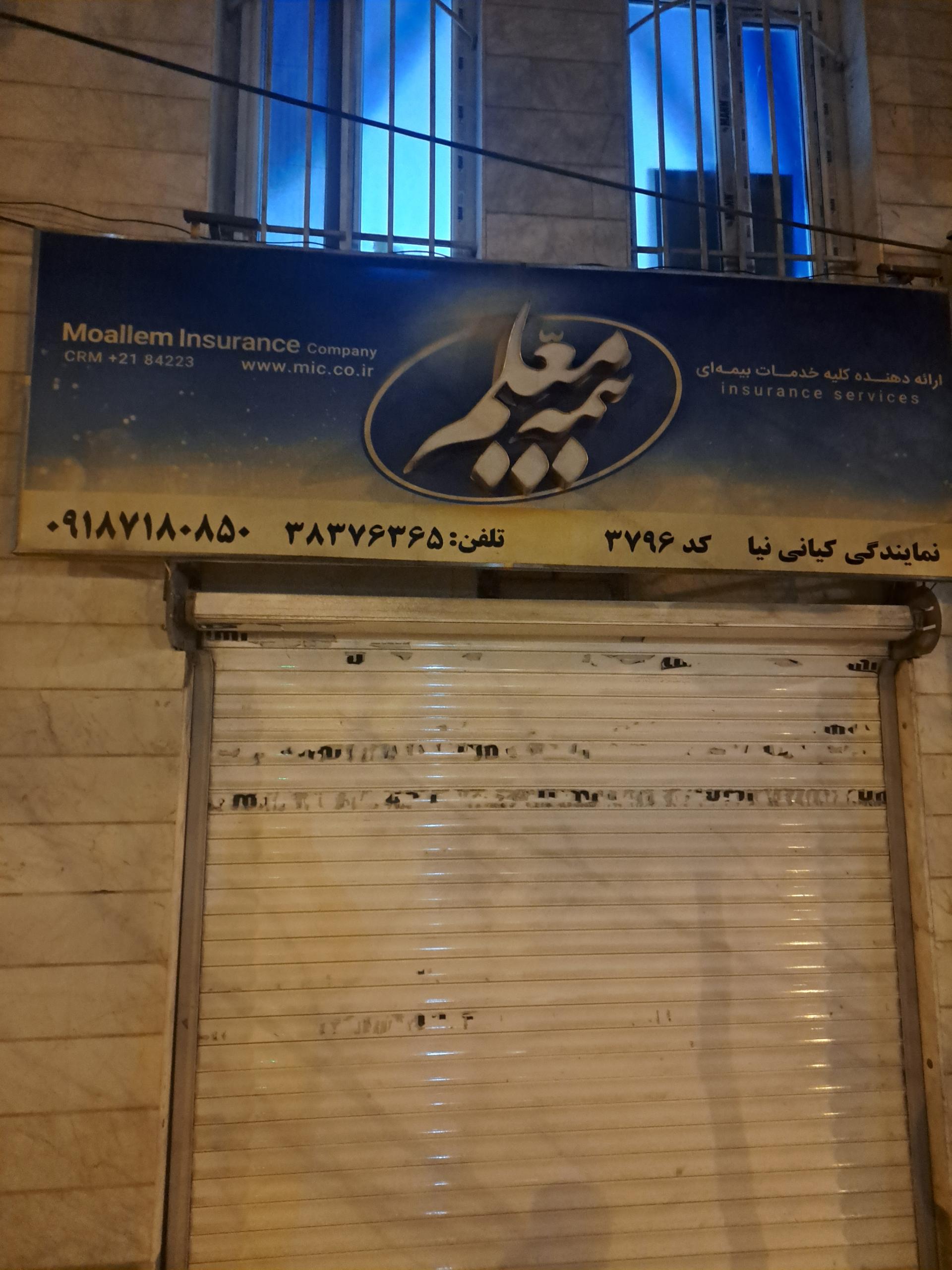 عکس بیمه معلم شعبه شهرک نجفی