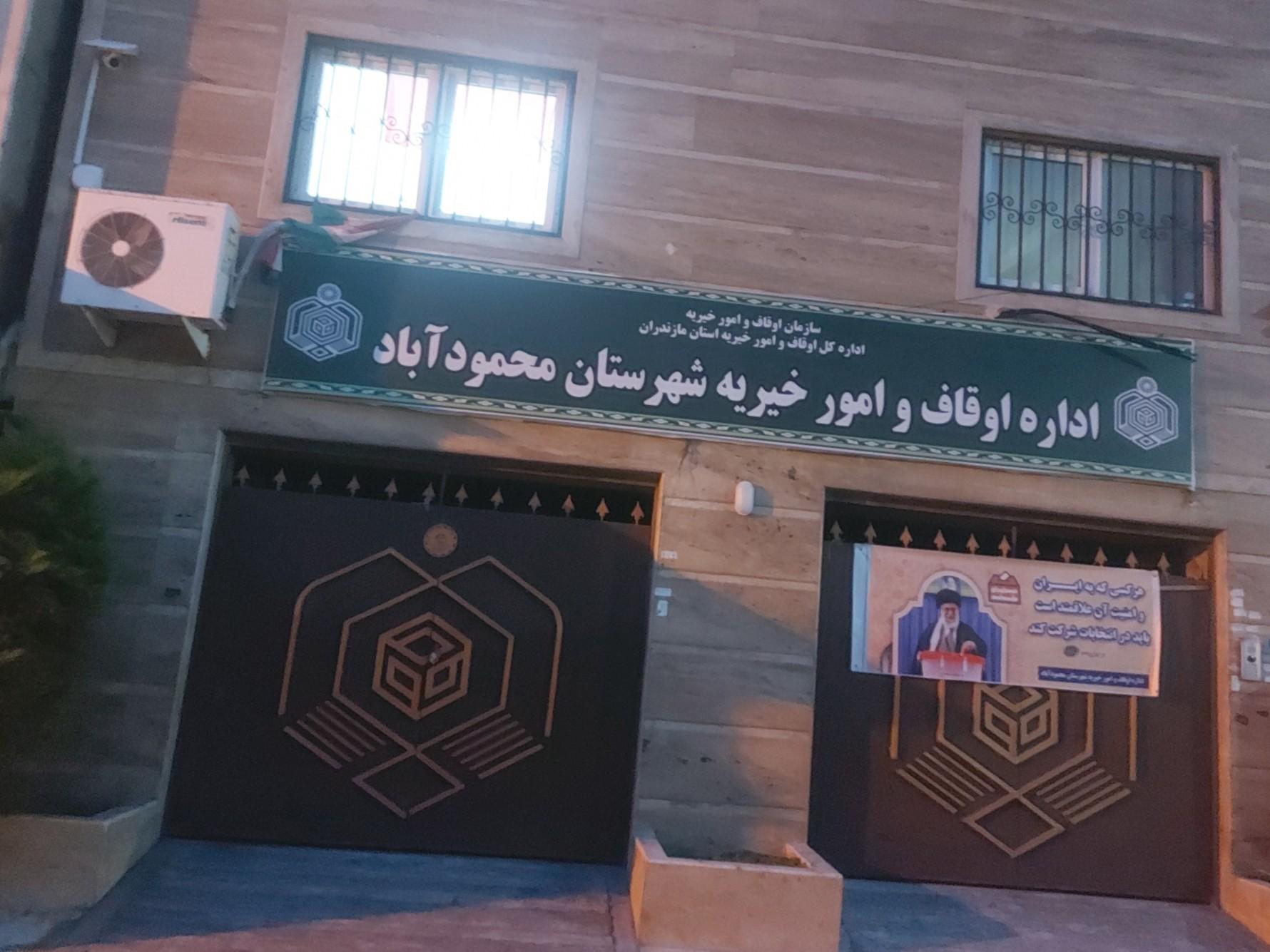 عکس اداره اوقاف و امور خیریه شهرستان محمودآباد