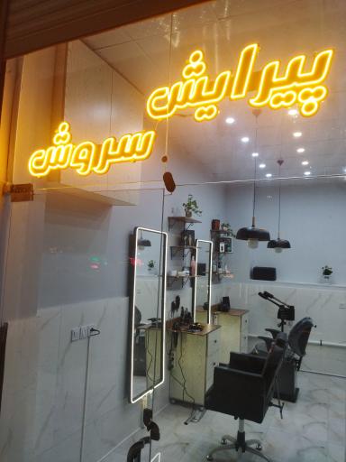عکس آرایشگاه مردانه سروش