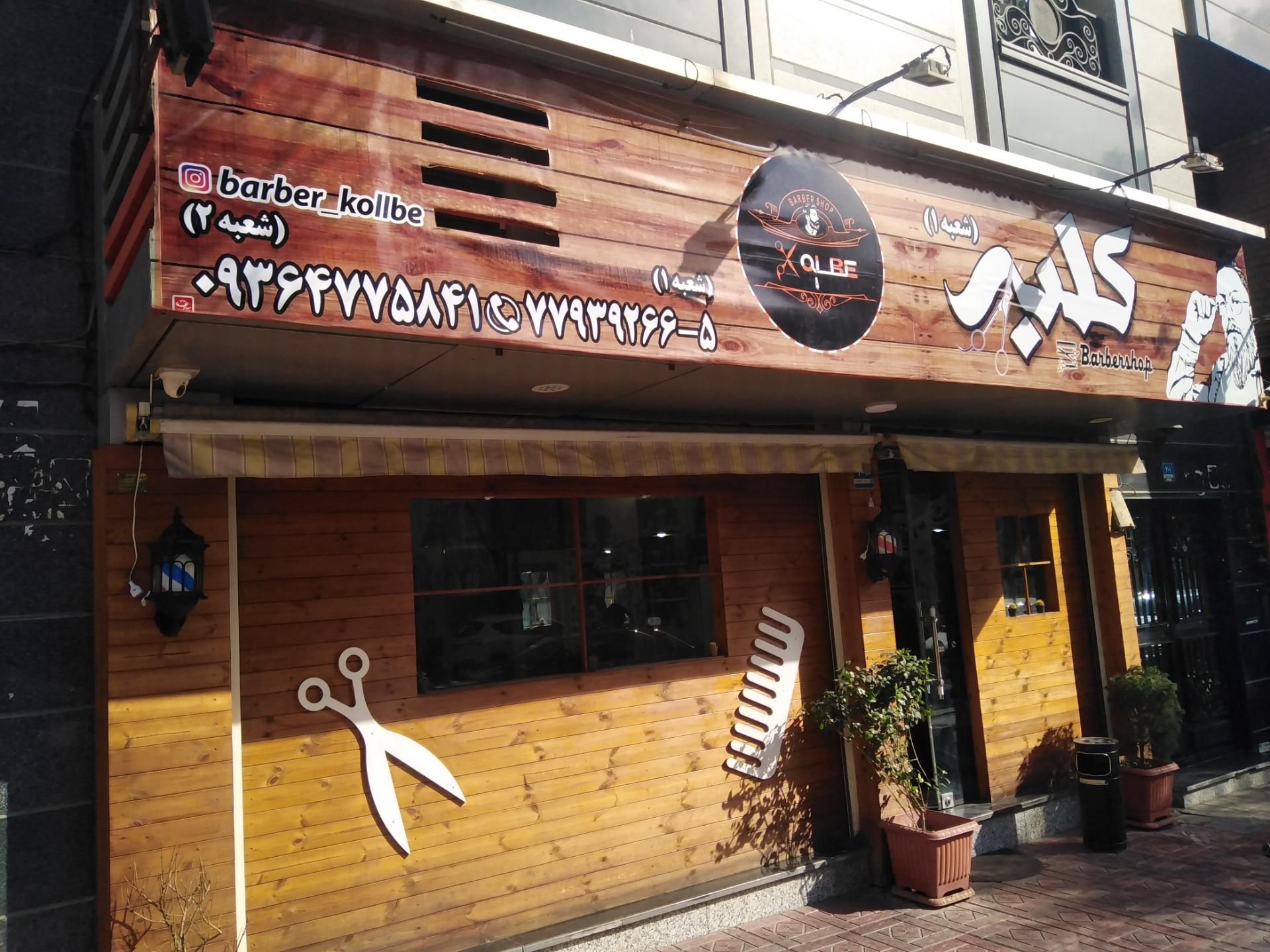 عکس پیرایش کلبه