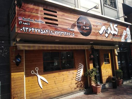 عکس پیرایش کلبه