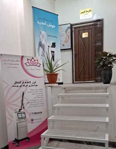 عکس دکتر سارا کریمی متخصص پوست مو زیبایی و لیزر