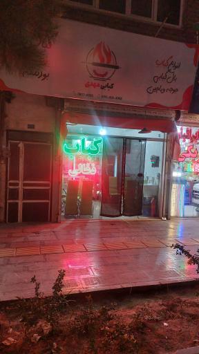 عکس کباب مهدی