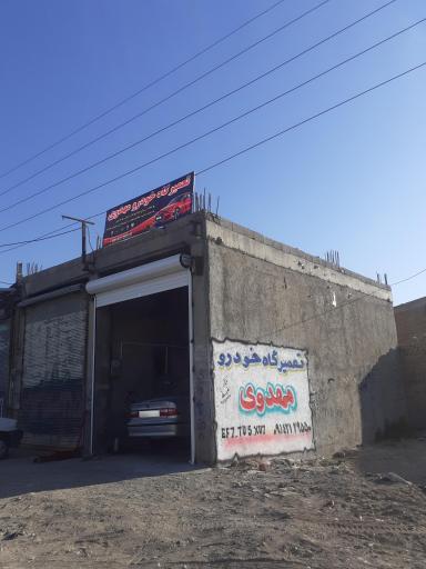 عکس تعمیرگاه خودرو مهدوی