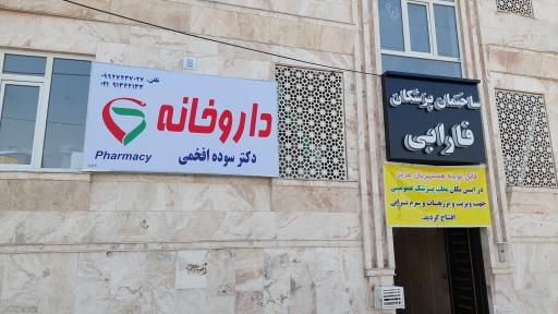 عکس ساختمان پزشکان فارابی