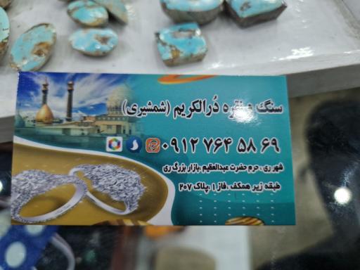 عکس مرکز سنگ و نقره فروشی درالکریم