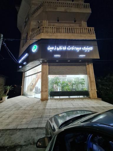 عکس کلینیک حیوانات خانگی زمین