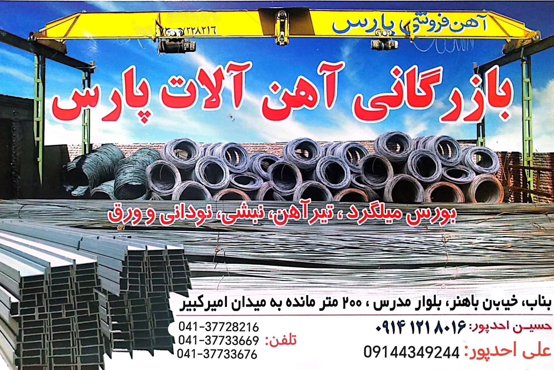 عکس بازرگانی آهن آلات احدپور