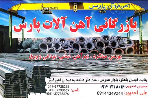 عکس بازرگانی آهن آلات احدپور