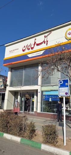 عکس بانک ملی ایران شعبه بلوار پیروزی