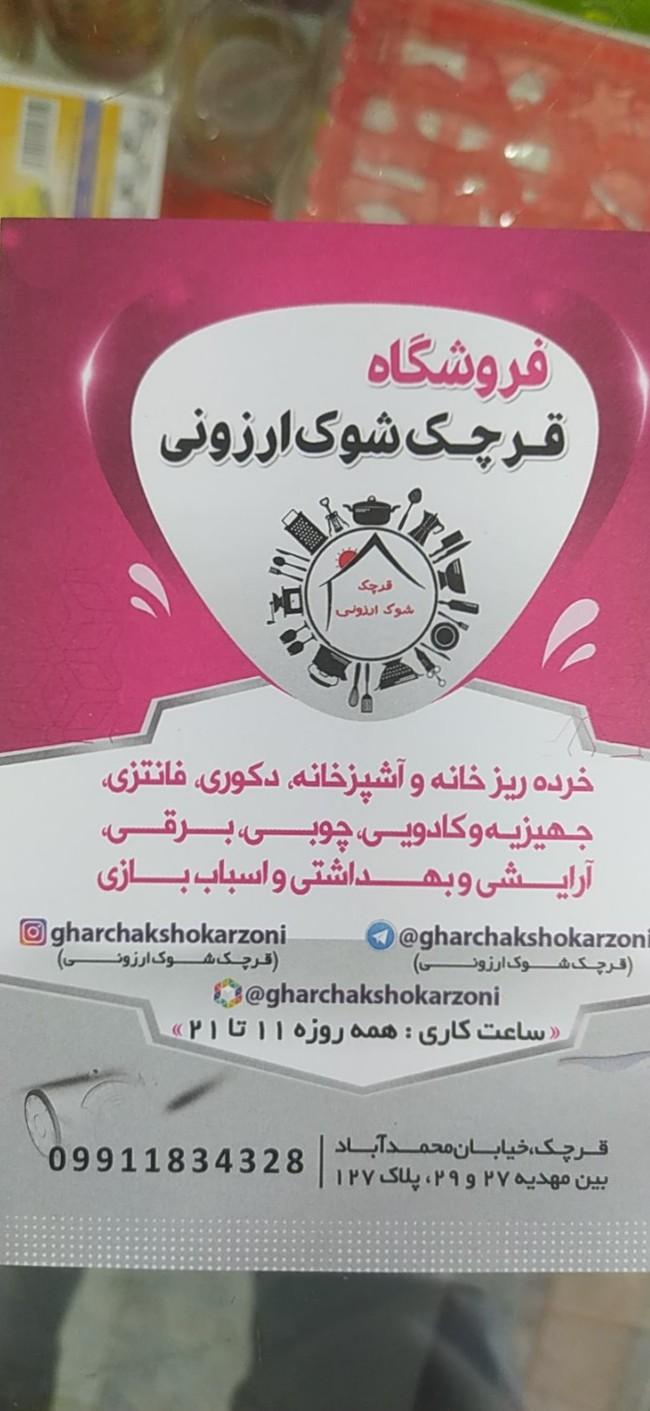 عکس فروشگاه قرچک شوک ارزونی