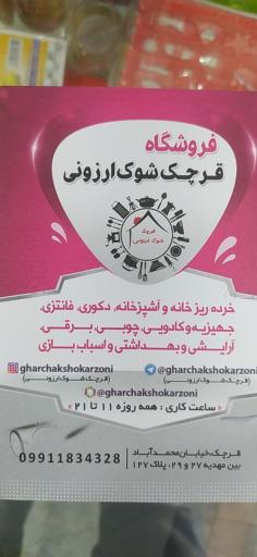 عکس فروشگاه قرچک شوک ارزونی