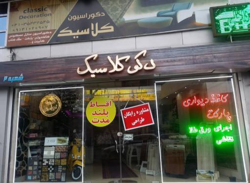 عکس دکواسیون کلاسیک