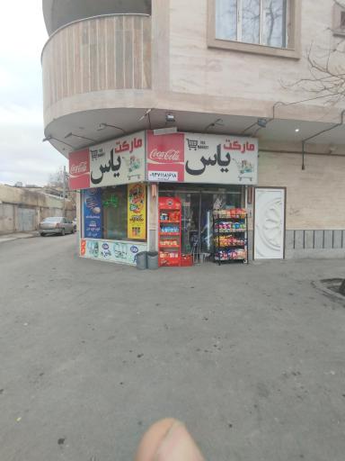 عکس سوپر مارکت یاس