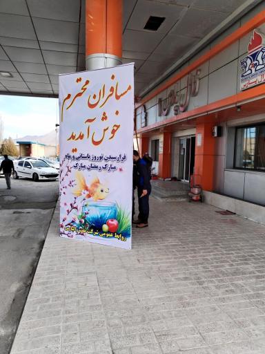 عکس جایگاه زال پارس (بنزین و گازوئیل و CNG)