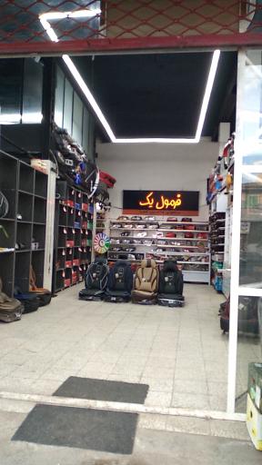 فروشگاه فرمول یک