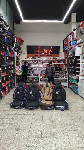 عکس فروشگاه فرمول یک