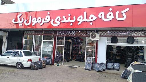 عکس فروشگاه فرمول یک