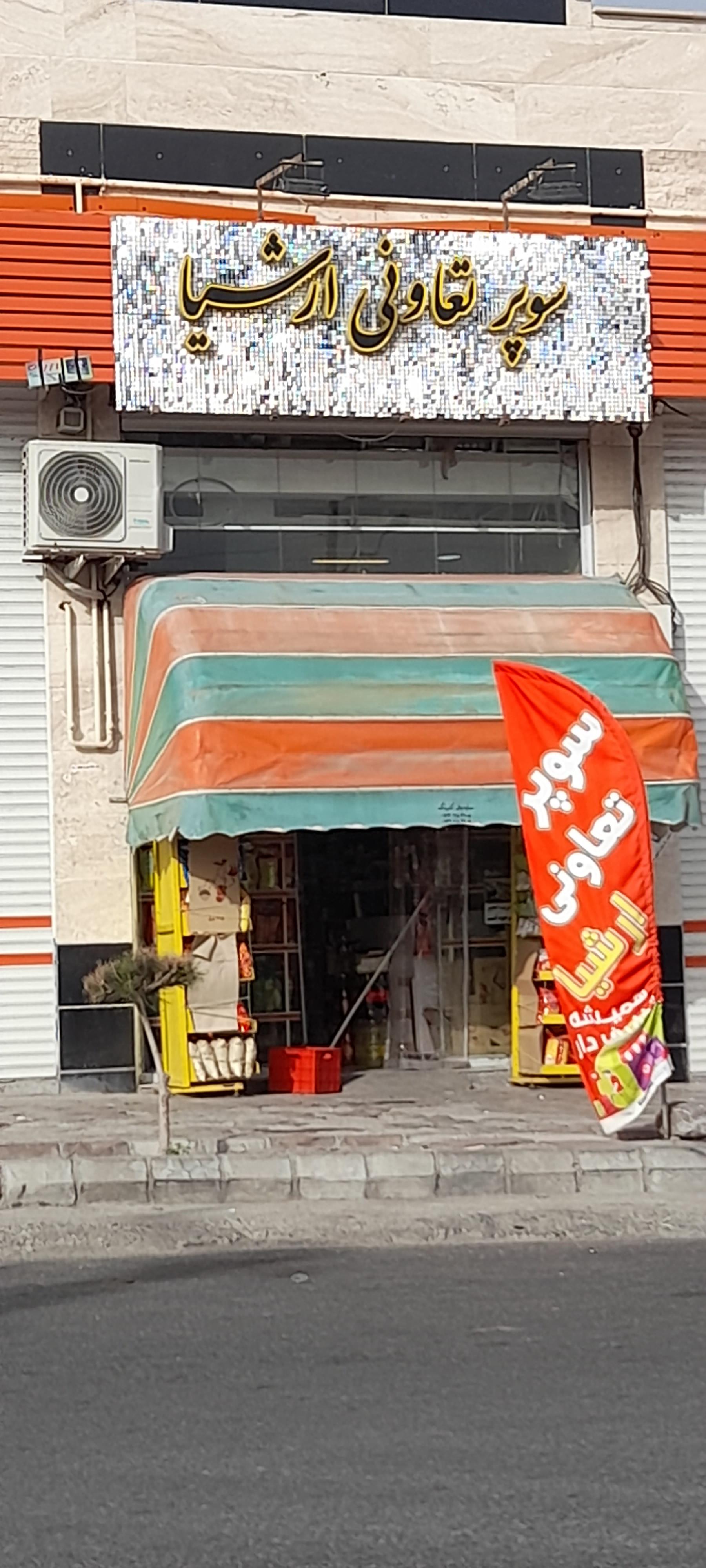 عکس هایپر مارکت ارشیا