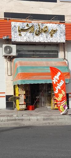 عکس هایپر مارکت ارشیا