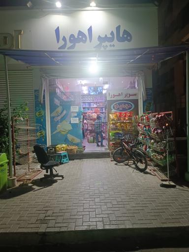 عکس سوپرمارکت اهورا