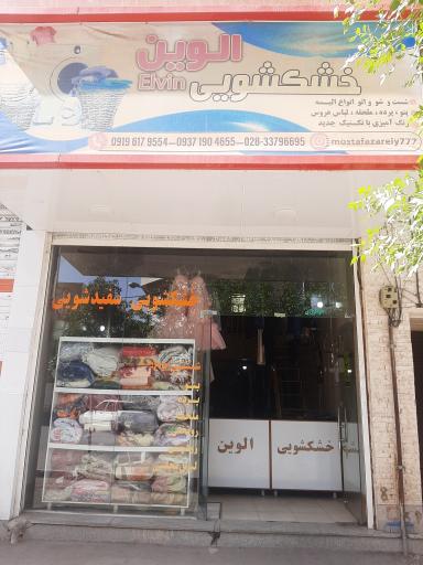 عکس خشکشویی اِلوین