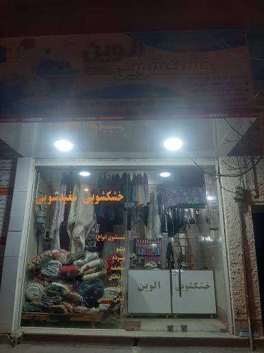 عکس خشکشویی اِلوین