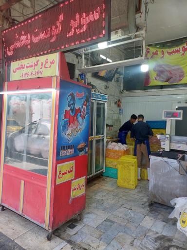 مرغ و گوشت بابک بخشی