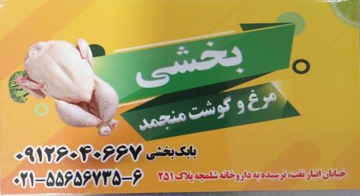 عکس مرغ و گوشت بابک بخشی