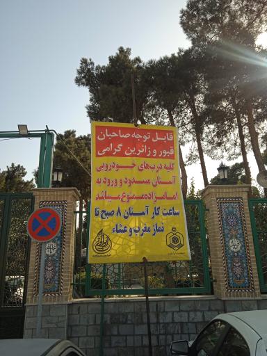 عکس آستان مقدس امامزاده ابوالحسن (ع)