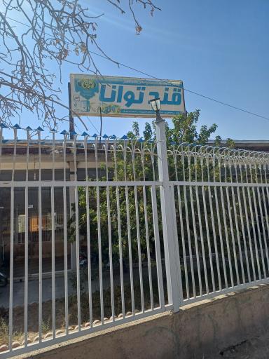 عکس کارخانه قند توانا