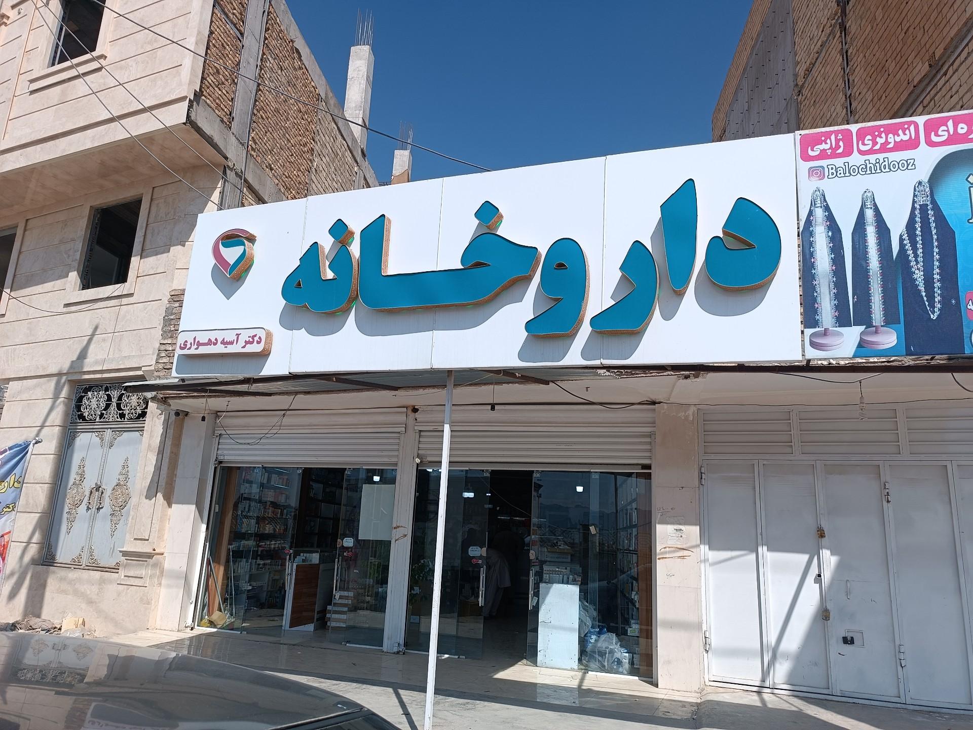 عکس داروخانه دکتر آسیه دهواری