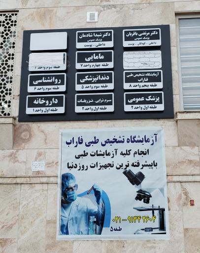 عکس ساختمان پزشکان فارابی