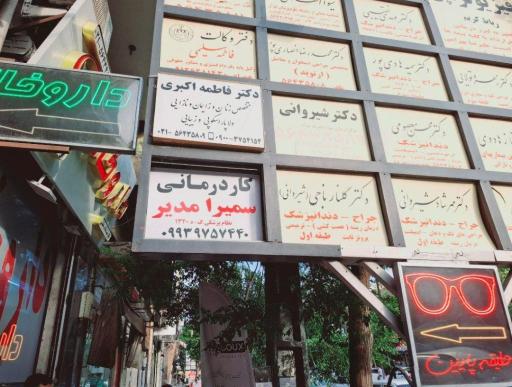 عکس کلینیک کاردرمانی مدیر 