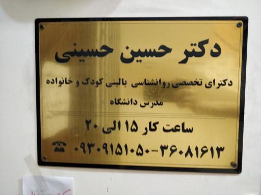 حسین حسینی (روانشناس و مشاور خانواده)