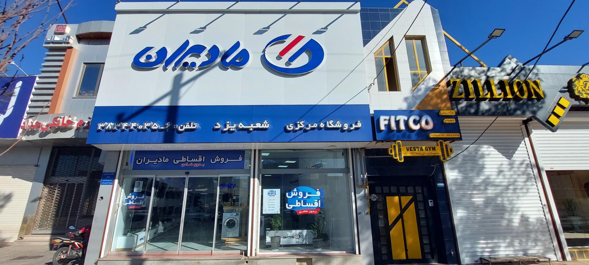 عکس فروشگاه مادیران شعبه مرکزی یزد