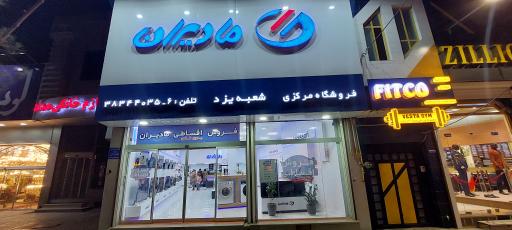 عکس فروشگاه مادیران شعبه مرکزی یزد