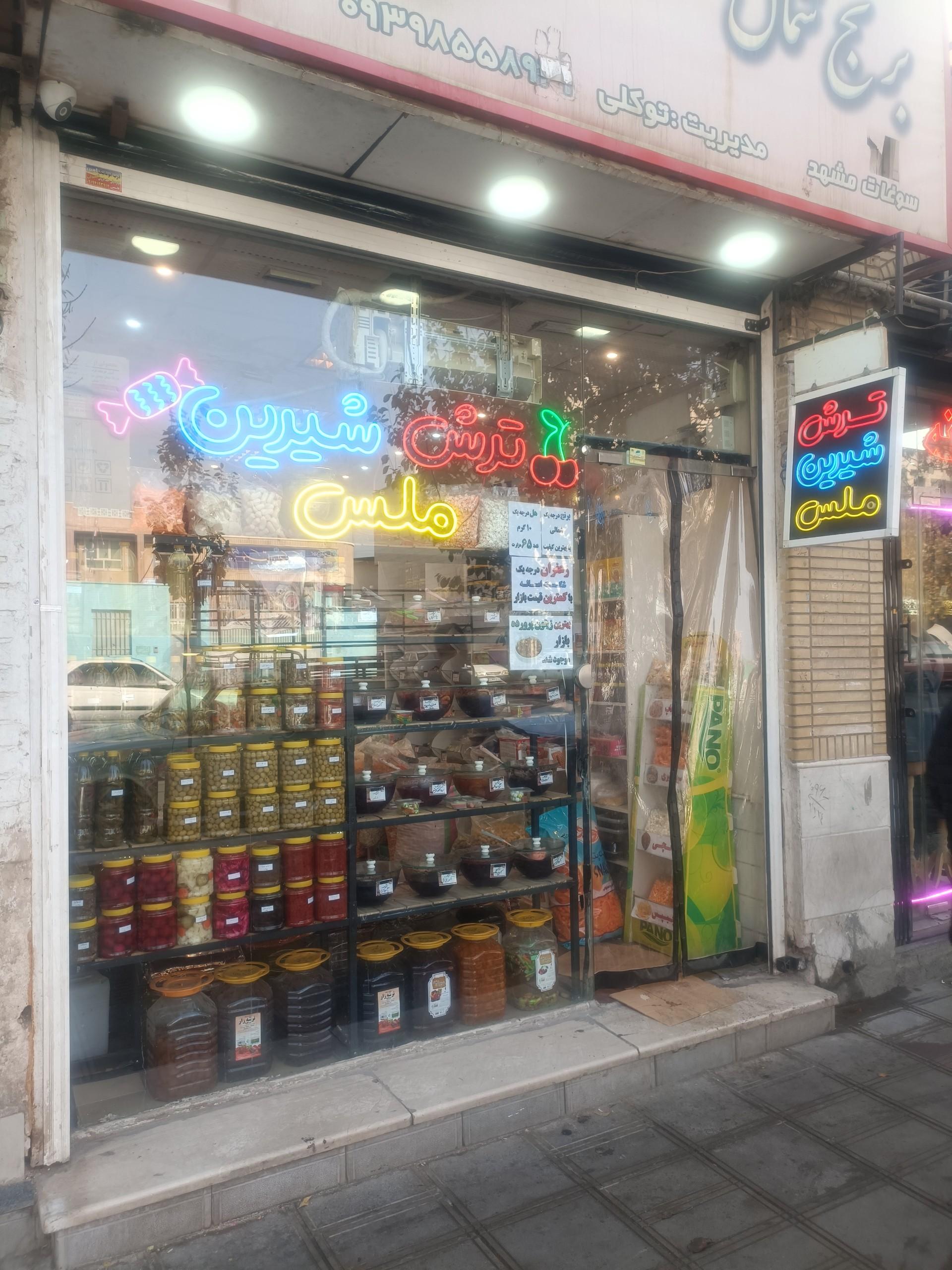 عکس فروشگاه ترش و شیرین 