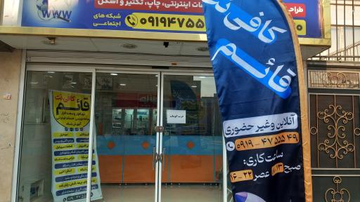 عکس کافی نت قائم :)