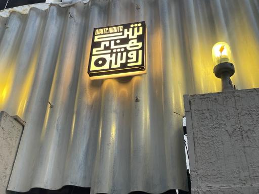 عکس کافه شب های روشن