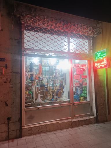 عکس سیگار و قلیان درودی